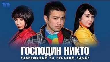 Господин никто