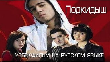 Подкидыш