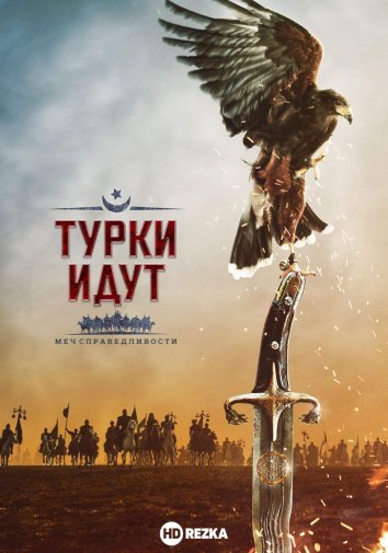 Turklar keladi: Adolat qilichi