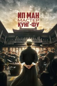 Ip-Man: Kungfu ustozi