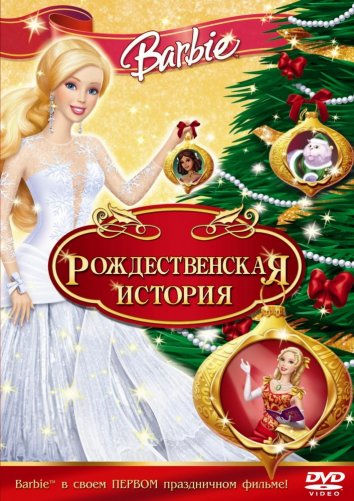 Malika Barbi: Rojdestvo hikoyasi