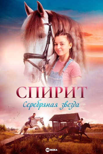 Spirit: Kumush yulduz