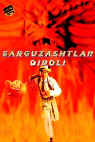 Sarguzashtlar qiroli