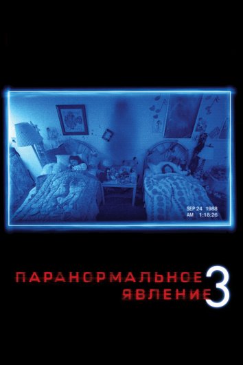 Paranormal faoliyat 3