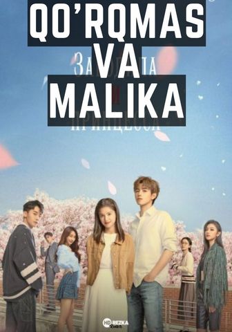 Qo'rqmas va Malika