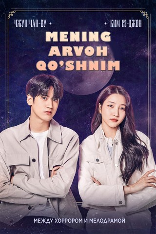Mening arvoh qo'shnim