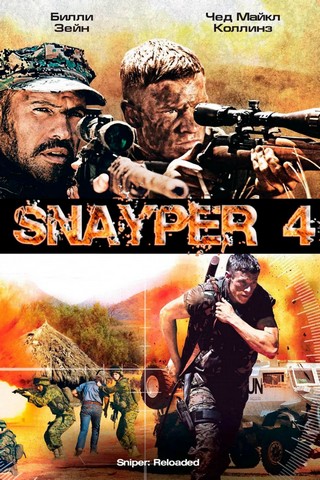 Snayper 4: Qayta yuklash