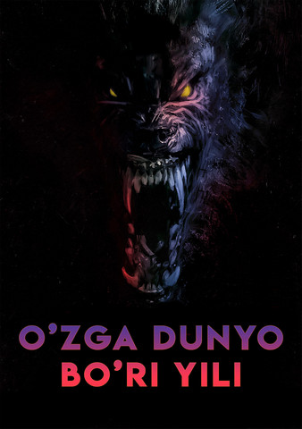 O'zga dunyo: Bo'ri yili