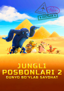 Jungli posbonlari 2: Dunyo bo'ylab sayohat